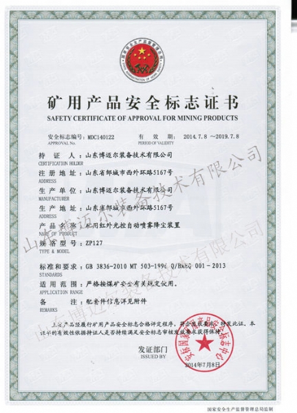 矿用红外光控自动喷雾降尘装置安标