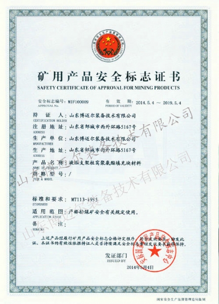 液压支架柱窝聚氨酯填充物材料安标